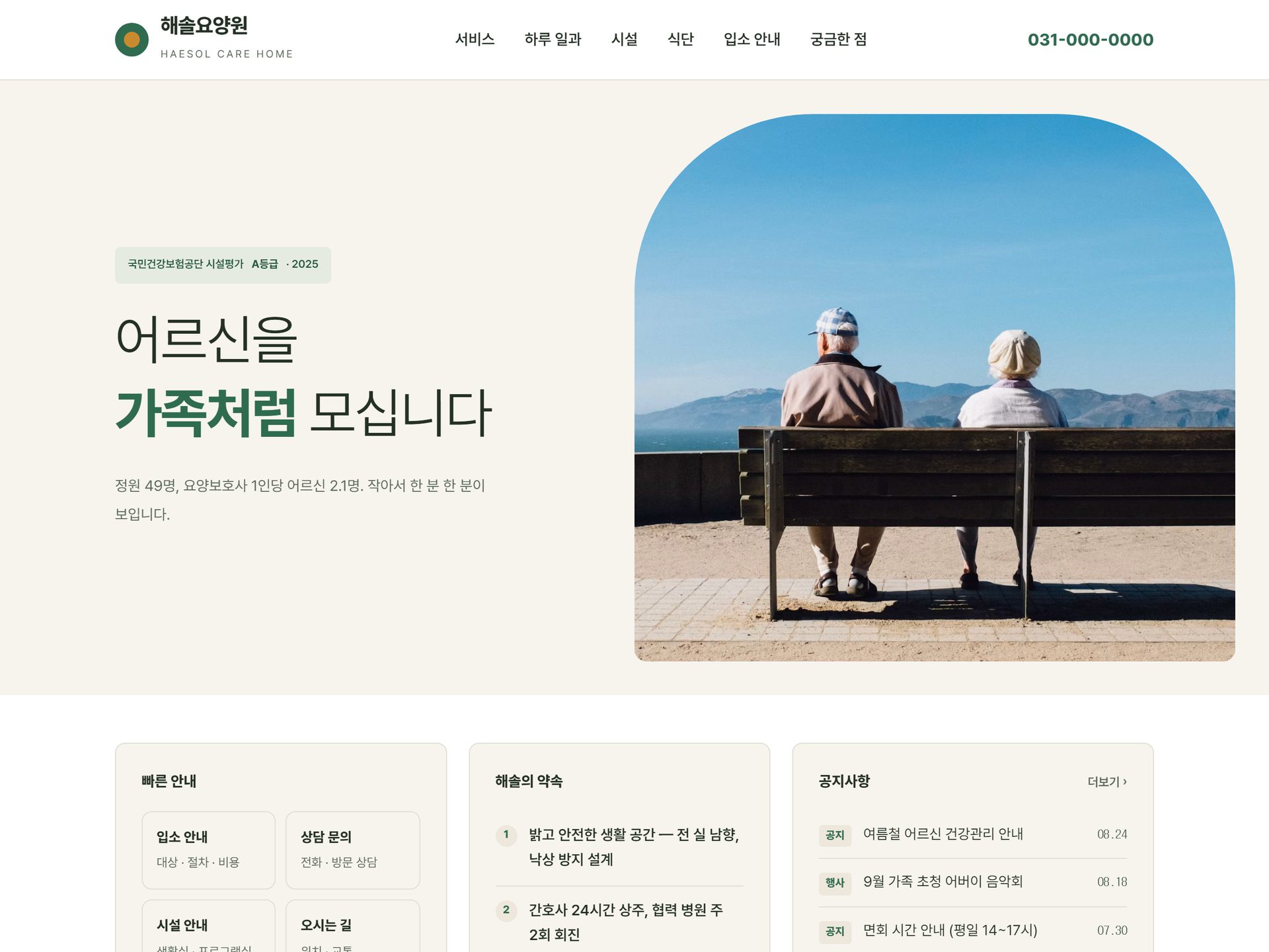 해솔요양원 홈페이지 디자인 미리보기