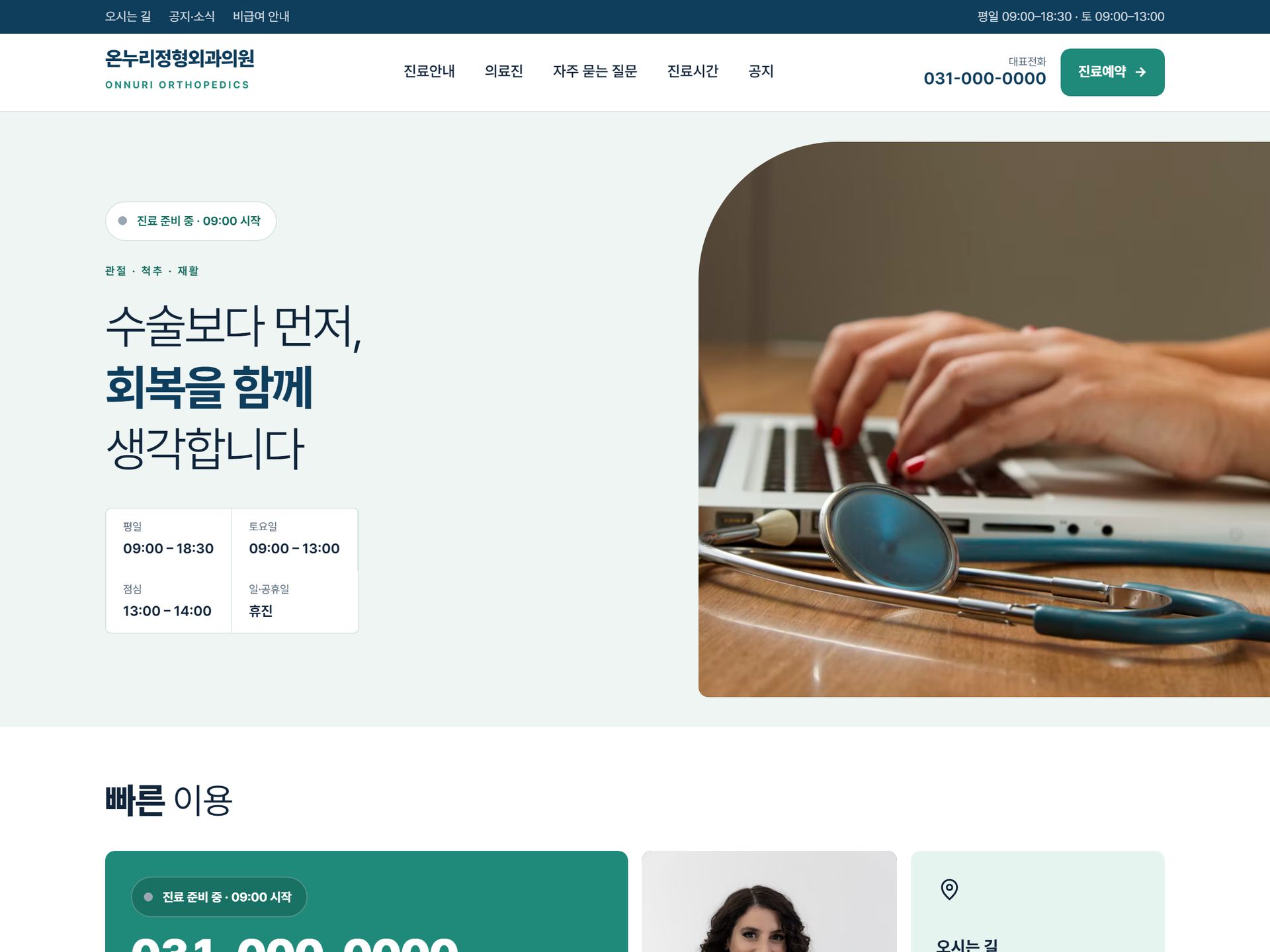 온누리정형외과 홈페이지 디자인 미리보기